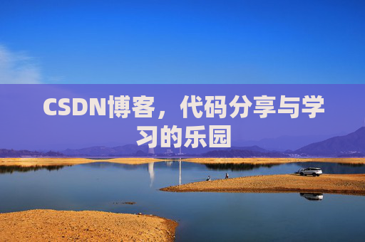 CSDN博客，代码分享与学习的乐园