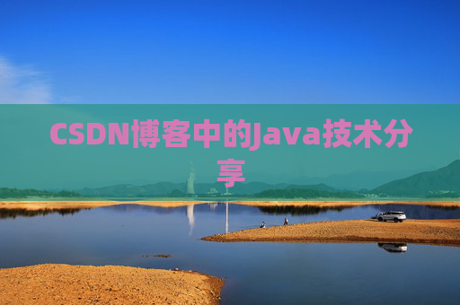 CSDN博客中的Java技术分享